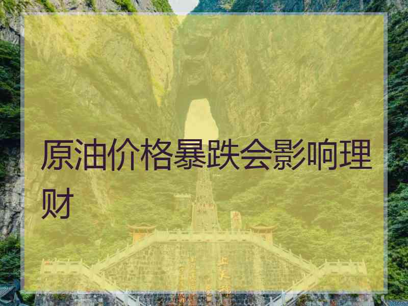 原油价格暴跌会影响理财