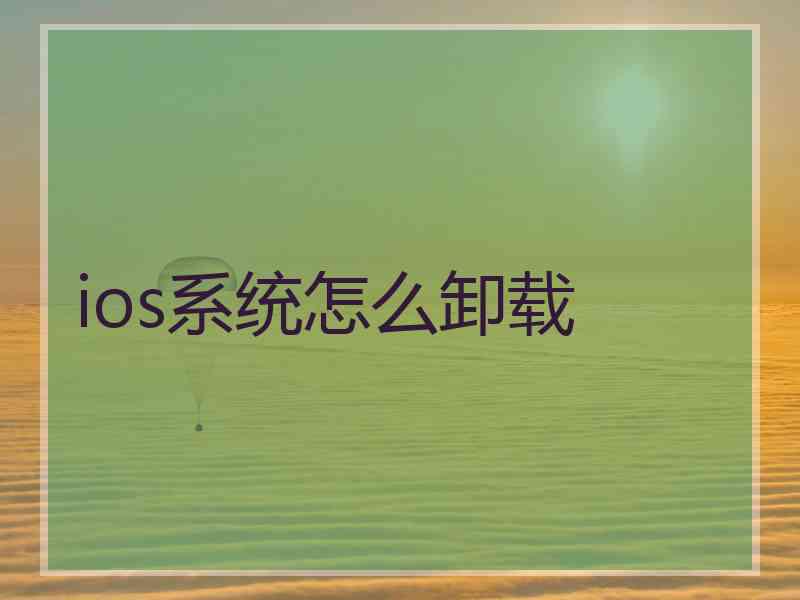 ios系统怎么卸载