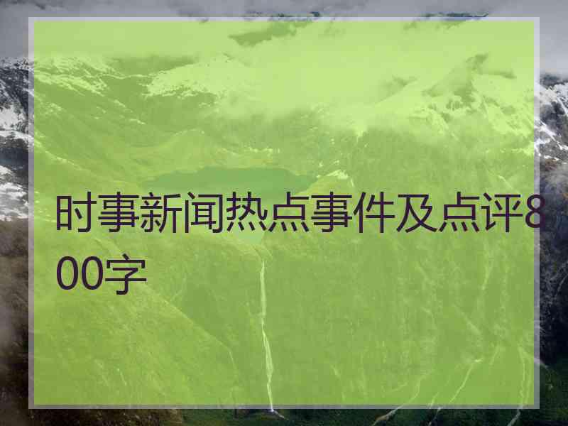 时事新闻热点事件及点评800字