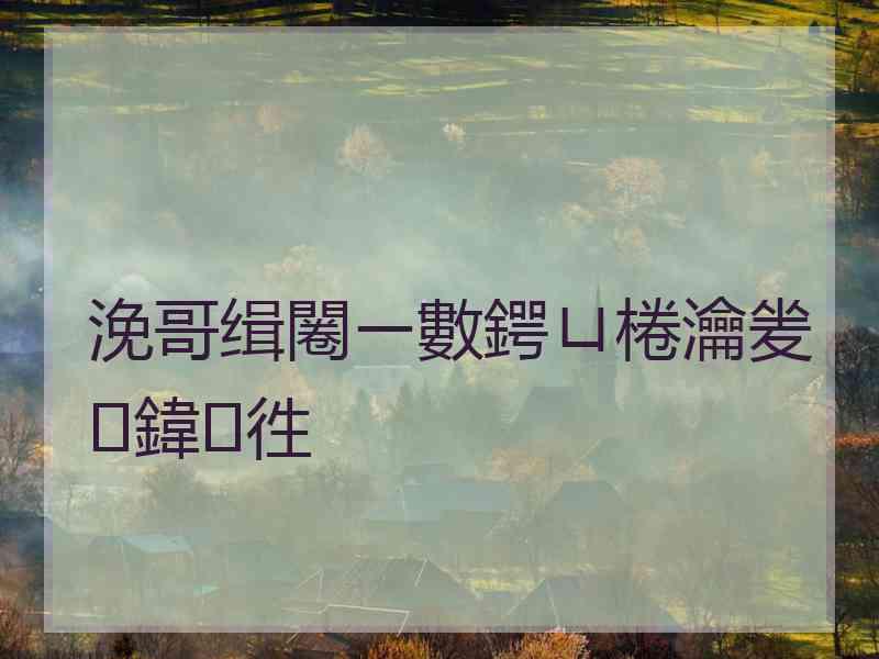 浼哥缉闂ㄧ數鍔ㄩ棬瀹夎鍏徃