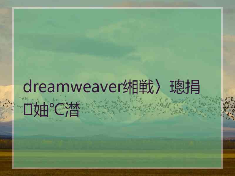 dreamweaver缃戦〉璁捐妯℃澘