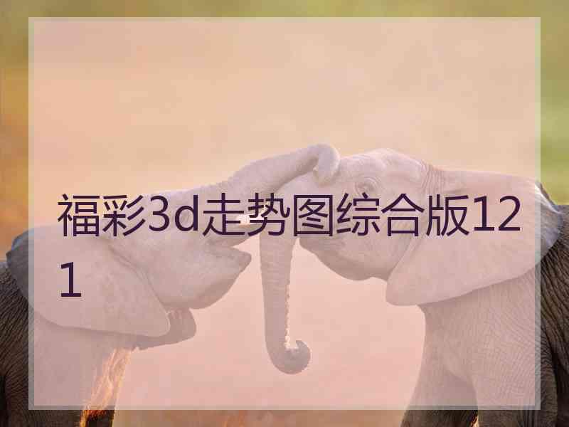 福彩3d走势图综合版121