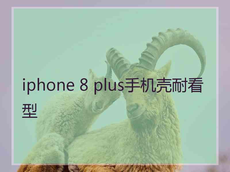 iphone 8 plus手机壳耐看型