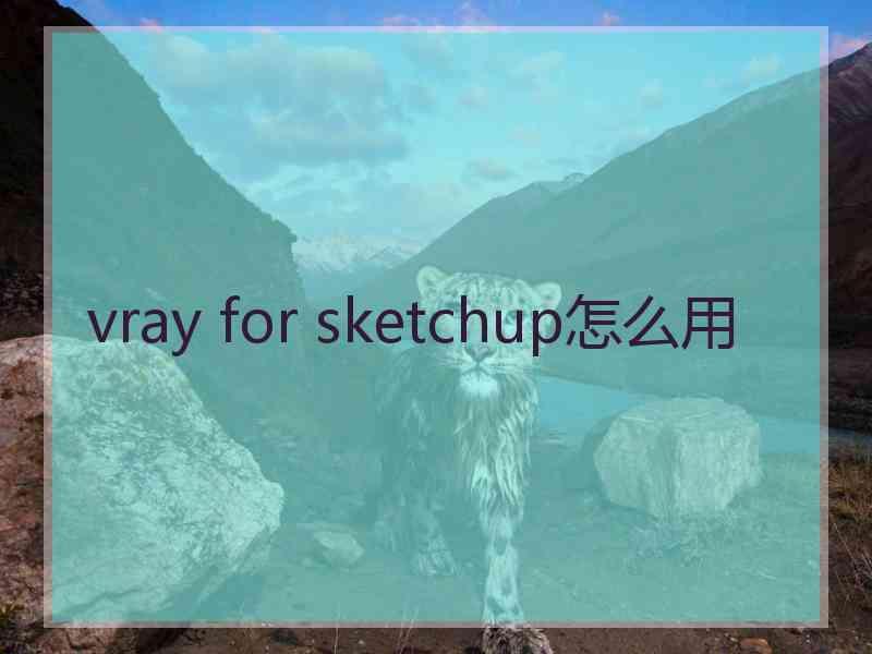 vray for sketchup怎么用