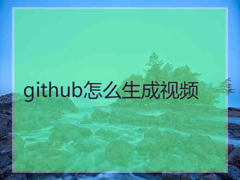 github怎么生成视频