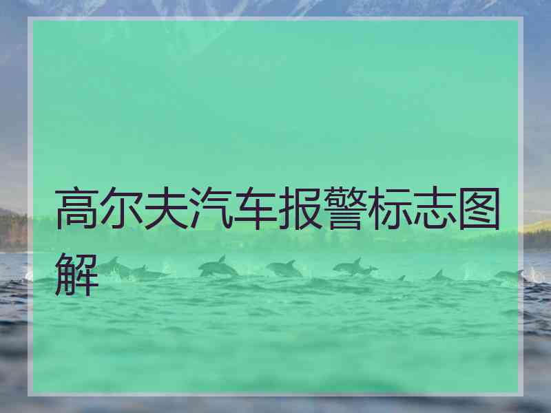 高尔夫汽车报警标志图解