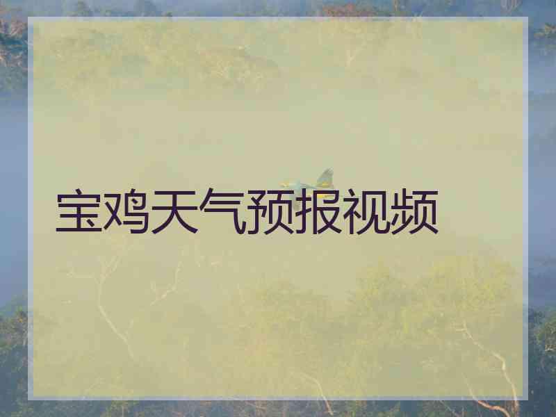 宝鸡天气预报视频