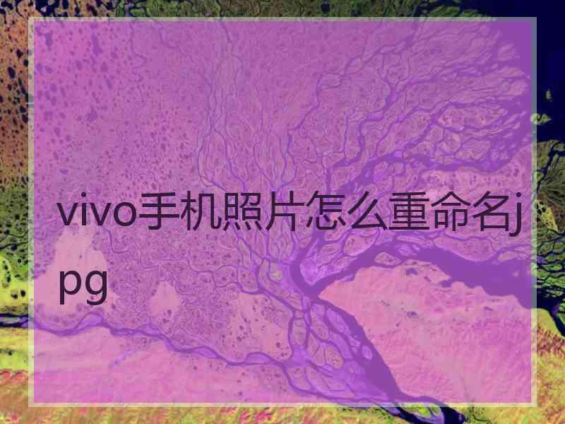 vivo手机照片怎么重命名jpg