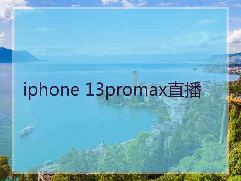 iphone 13promax直播