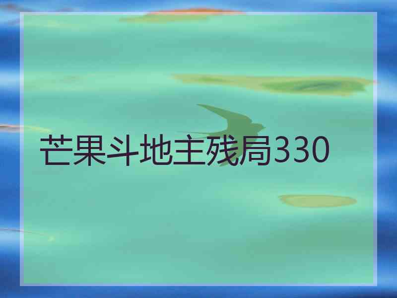 芒果斗地主残局330