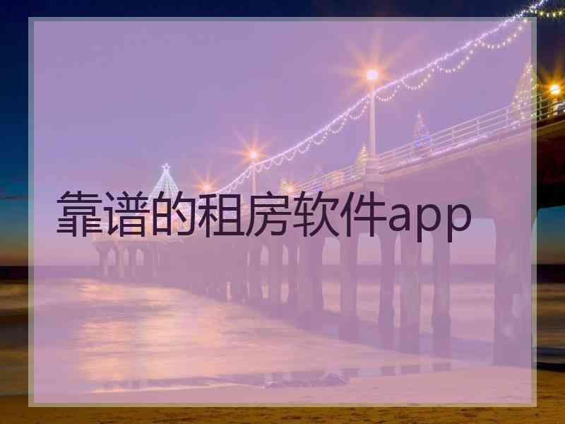 靠谱的租房软件app