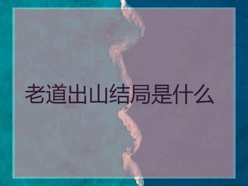 老道出山结局是什么