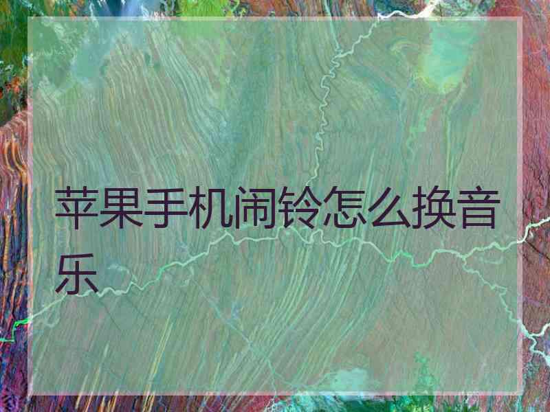 苹果手机闹铃怎么换音乐