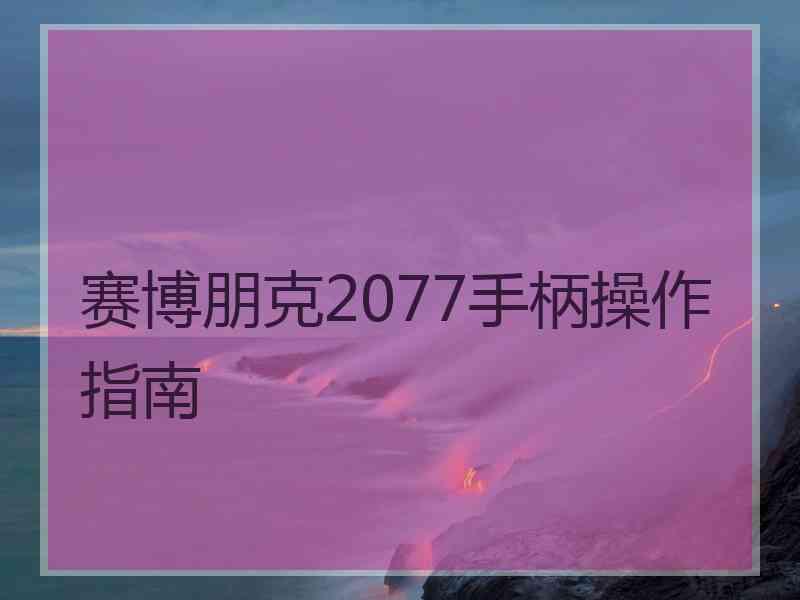 赛博朋克2077手柄操作指南