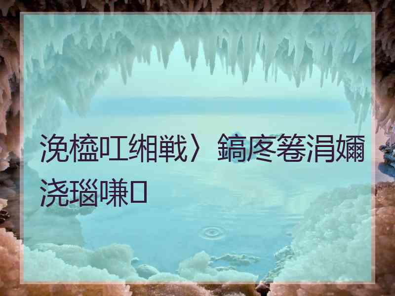 浼橀叿缃戦〉鎬庝箞涓嬭浇瑙嗛