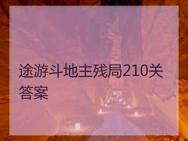 途游斗地主残局210关答案