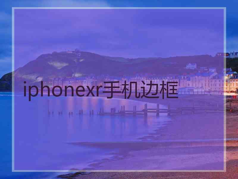 iphonexr手机边框