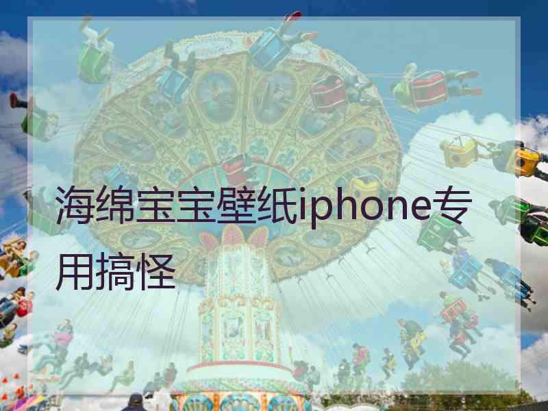 海绵宝宝壁纸iphone专用搞怪