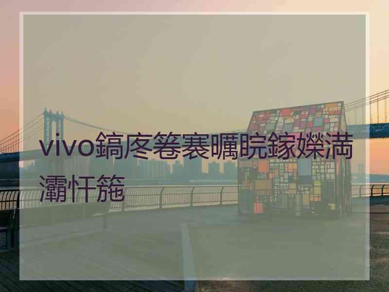 vivo鎬庝箞褰曞睆鎵嬫満灞忓箷