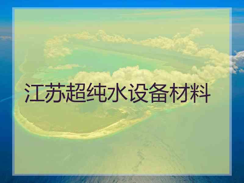 江苏超纯水设备材料