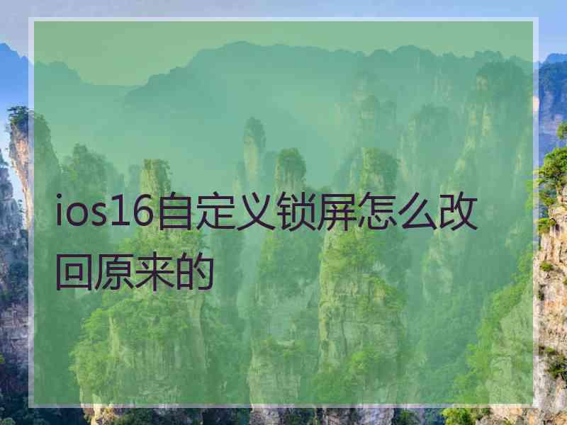 ios16自定义锁屏怎么改回原来的