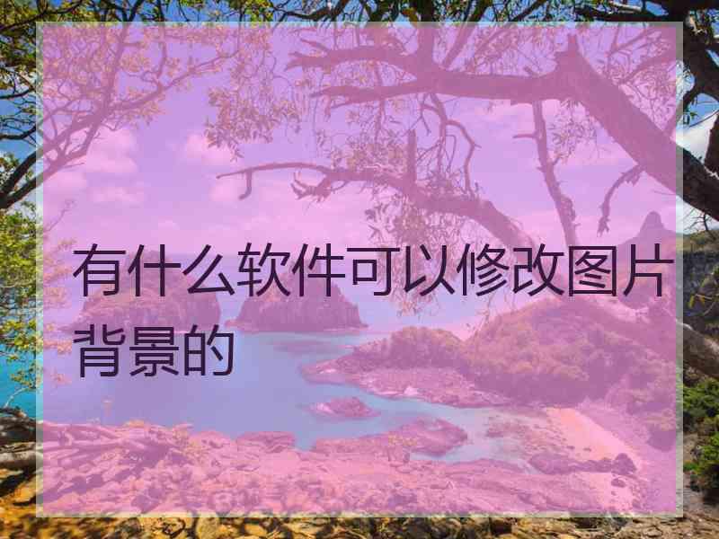 有什么软件可以修改图片背景的