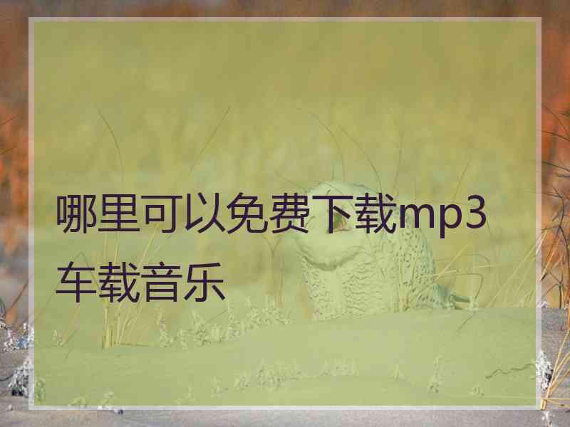 哪里可以免费下载mp3车载音乐