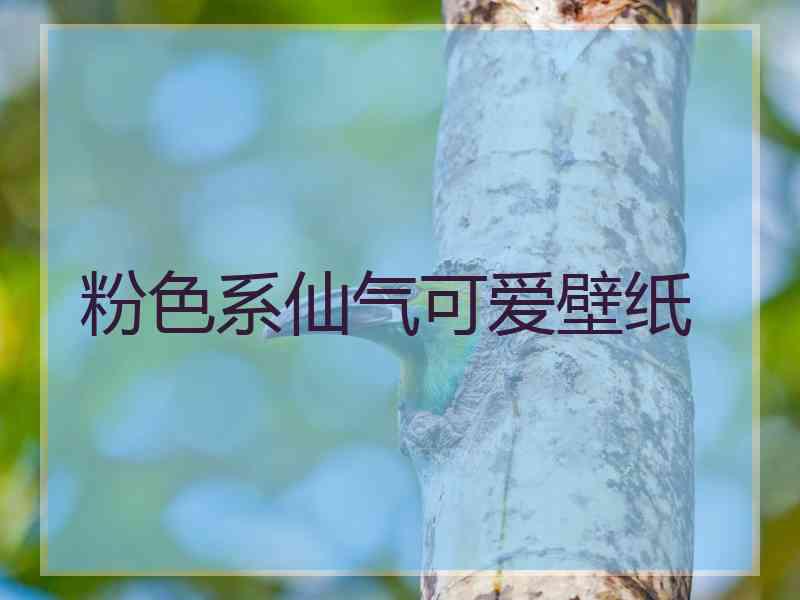 粉色系仙气可爱壁纸