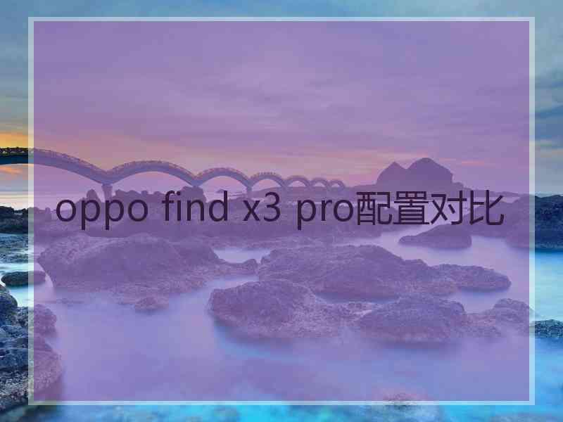 oppo find x3 pro配置对比