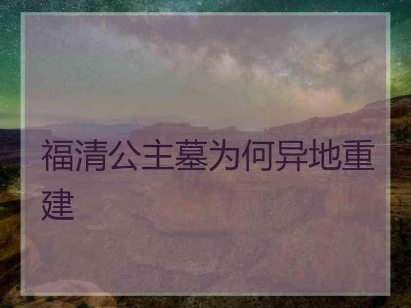 福清公主墓为何异地重建