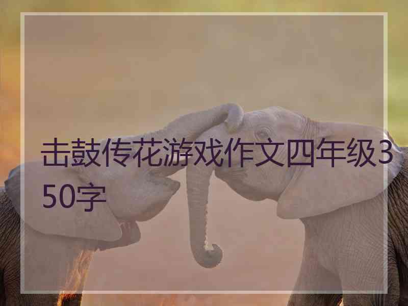 击鼓传花游戏作文四年级350字