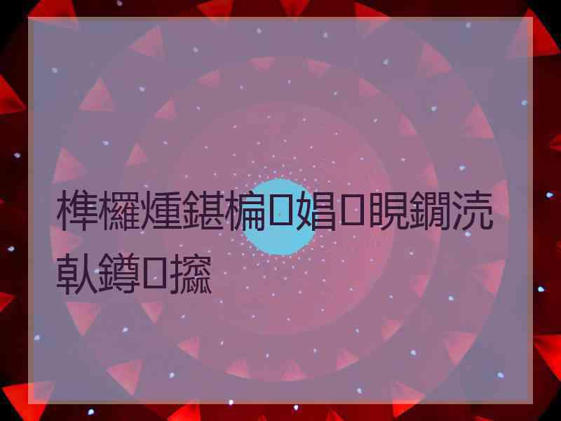 榫欏煄鍖楄娼睍鐗涜倝鐏攨