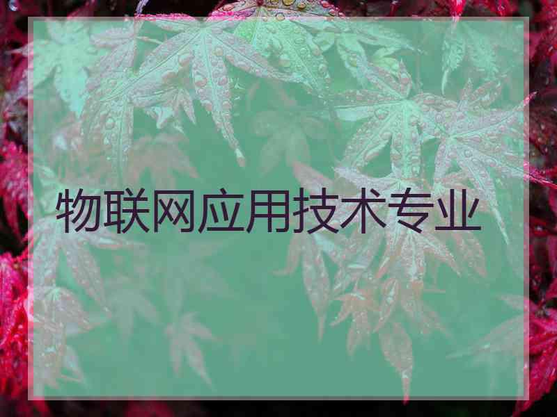 物联网应用技术专业