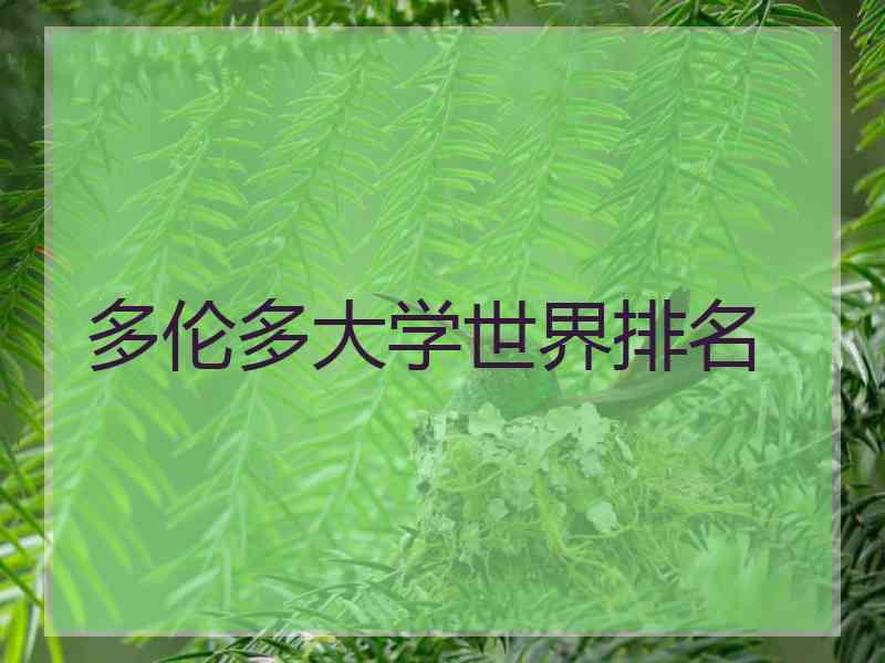 多伦多大学世界排名