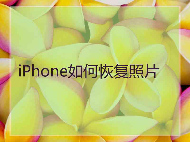 iPhone如何恢复照片