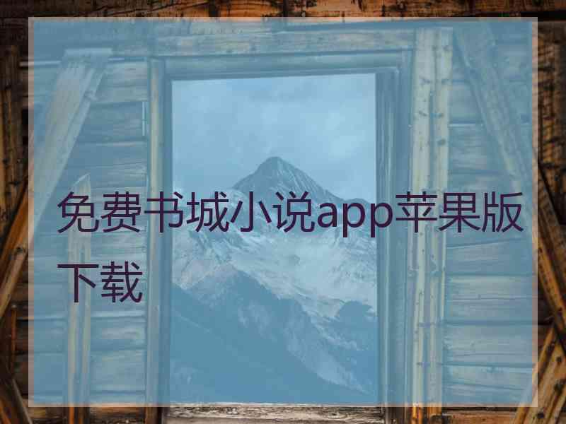 免费书城小说app苹果版下载