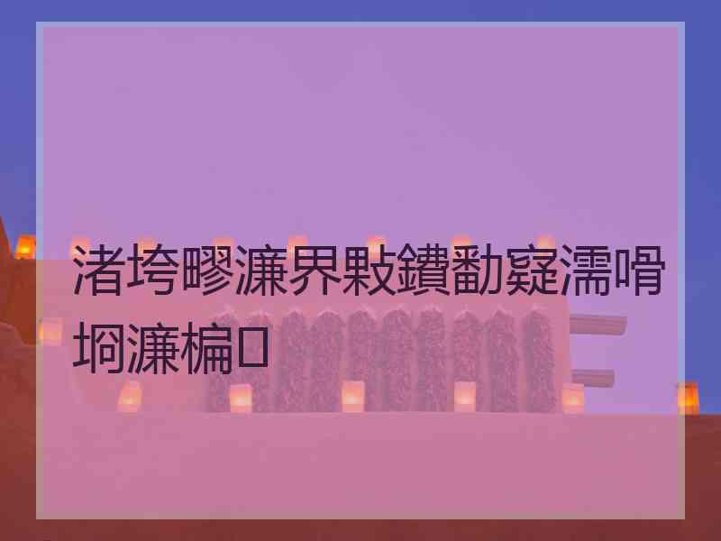 渚垮疁濂界敤鐨勫寲濡嗗埛濂楄