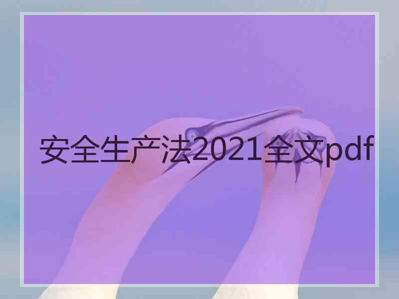 安全生产法2021全文pdf