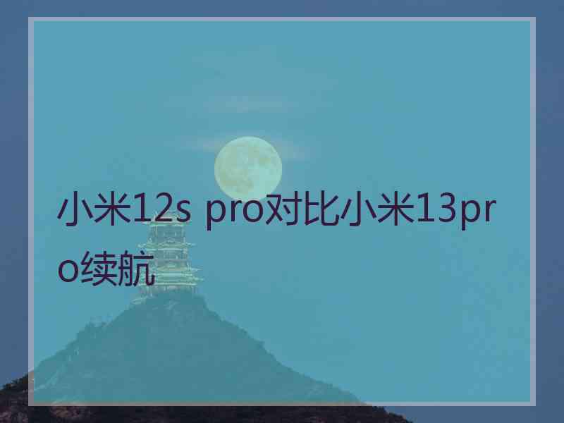 小米12s pro对比小米13pro续航