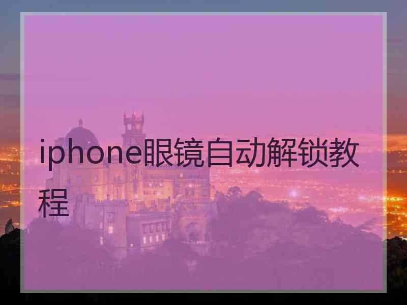 iphone眼镜自动解锁教程