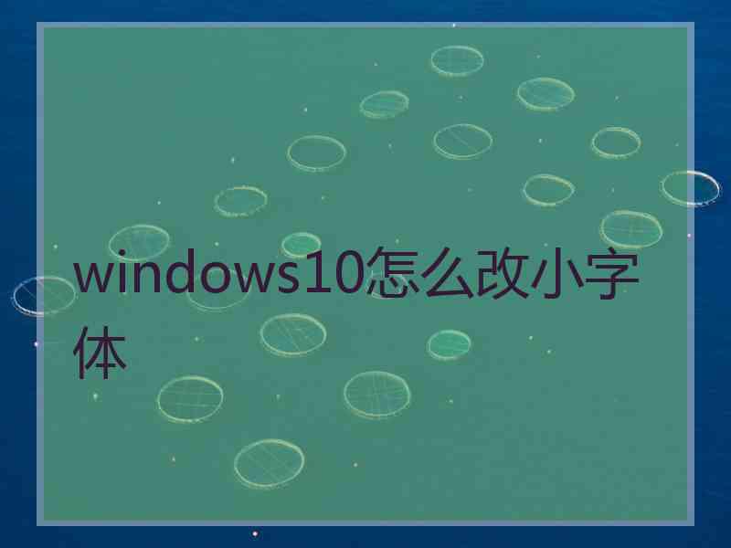 windows10怎么改小字体