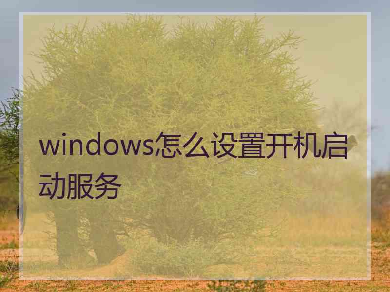 windows怎么设置开机启动服务