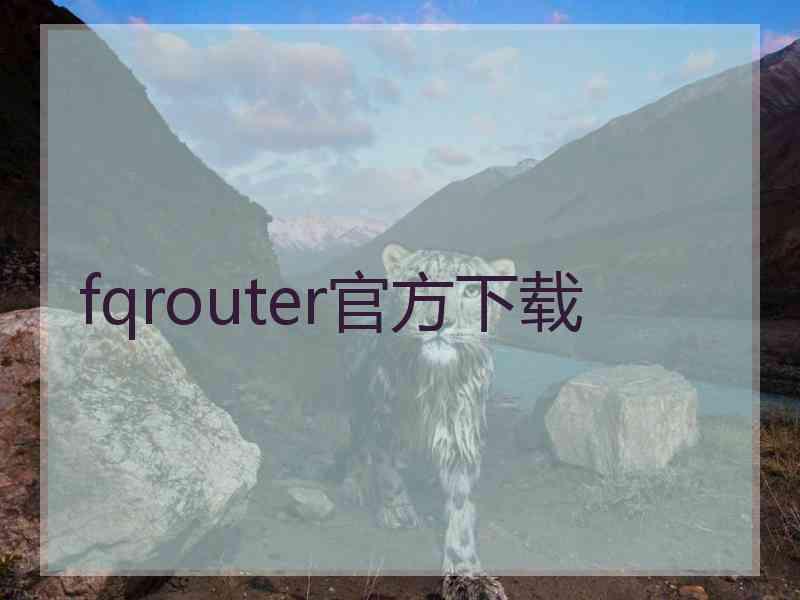 fqrouter官方下载