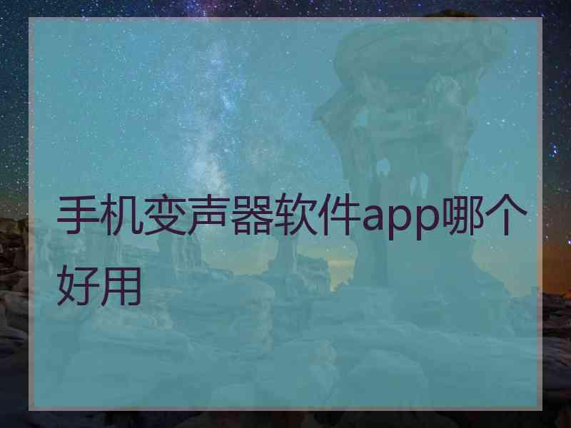 手机变声器软件app哪个好用