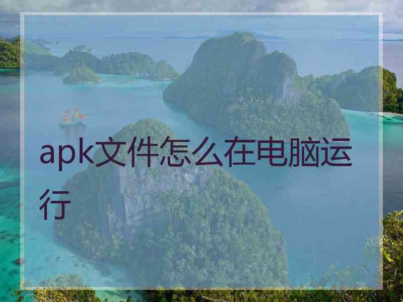 apk文件怎么在电脑运行