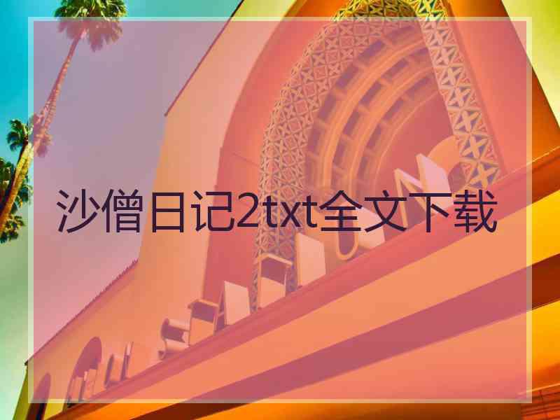 沙僧日记2txt全文下载