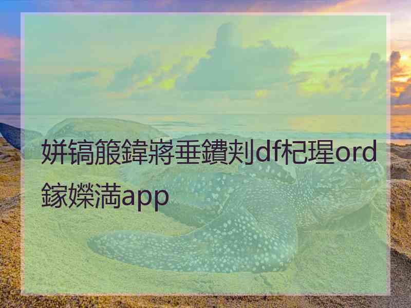 姘镐箙鍏嶈垂鐨刾df杞瑆ord鎵嬫満app