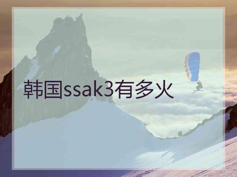 韩国ssak3有多火