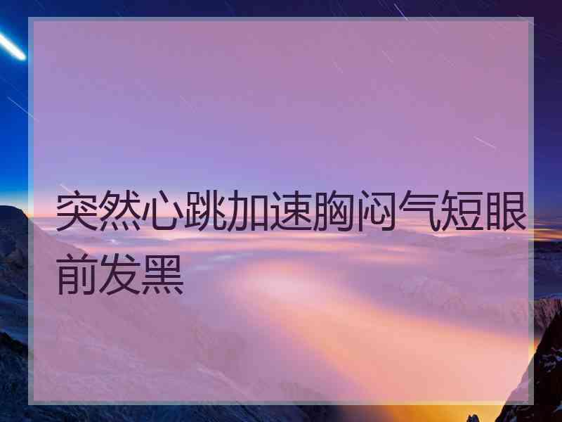 突然心跳加速胸闷气短眼前发黑