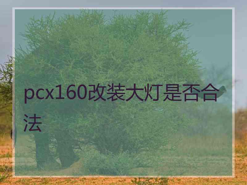 pcx160改装大灯是否合法